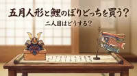 五月人形と鯉のぼりどっちを買う？二人目は？