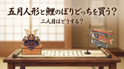 五月人形と鯉のぼりどっちを買う？二人目は？