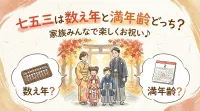 七五三は数え年と満年齢どっち？