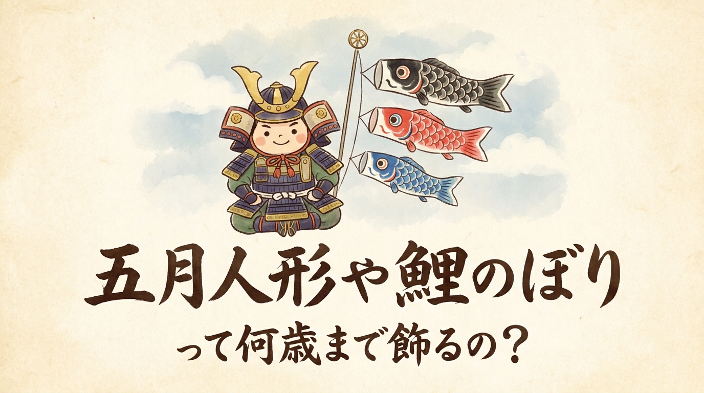 五月人形や鯉のぼりって何歳まで飾るの？