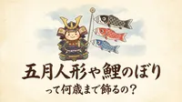 五月人形や鯉のぼりって何歳まで飾るの？