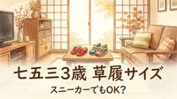 七五三 3歳 草履サイズは？スニーカーでもOK？