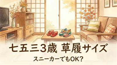 七五三 3歳 草履サイズは？スニーカーでもOK？