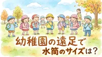 幼稚園の遠足で水筒のサイズは？